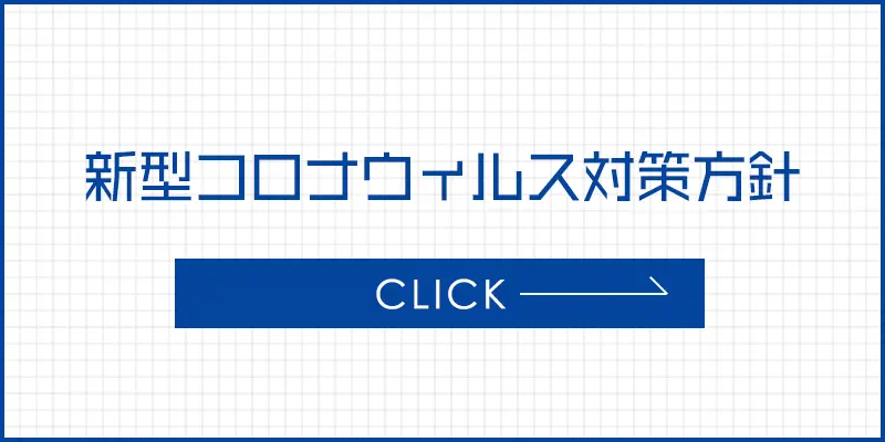 新型コロナウイルス対策