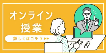 オンライン授業