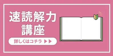 速読解力講座